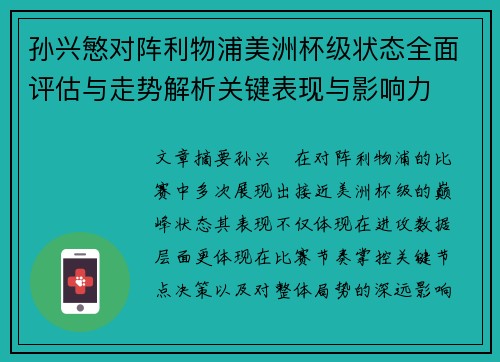 孙兴慜对阵利物浦美洲杯级状态全面评估与走势解析关键表现与影响力