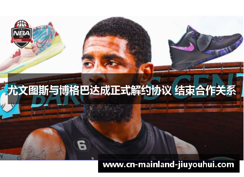 尤文图斯与博格巴达成正式解约协议 结束合作关系