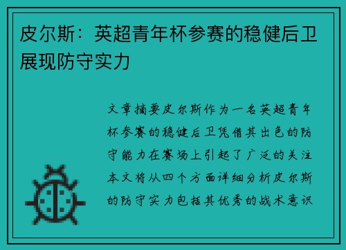 皮尔斯:英超青年杯参赛的稳健后卫展现防守实力 皮尔斯:英超青年杯参赛的稳健后卫展现防守实力