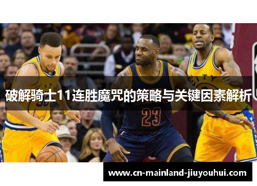 破解骑士11连胜魔咒的策略与关键因素解析 破解骑士11连胜魔咒的策略与关键因素解析