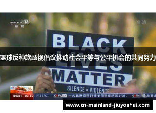 篮球反种族歧视倡议推动社会平等与公平机会的共同努力 篮球反种族歧视倡议推动社会平等与公平机会的共同努力