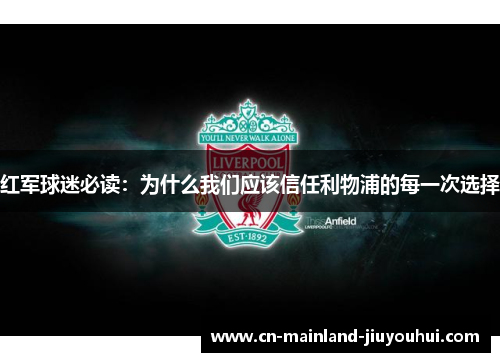 红军球迷必读：为什么我们应该信任利物浦的每一次选择