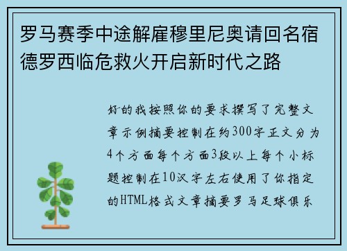 罗马赛季中途解雇穆里尼奥请回名宿德罗西临危救火开启新时代之路