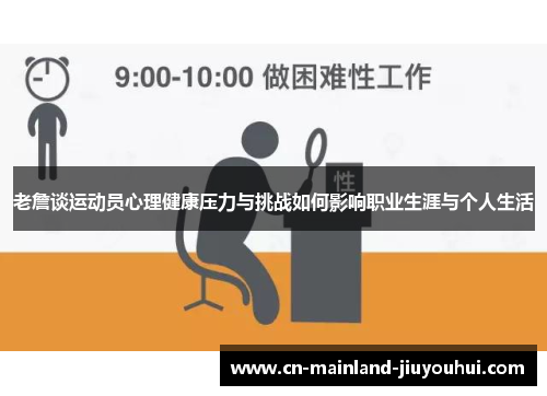 老詹谈运动员心理健康压力与挑战如何影响职业生涯与个人生活