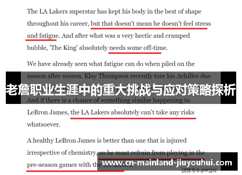 老詹职业生涯中的重大挑战与应对策略探析