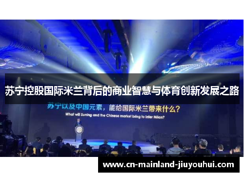 苏宁控股国际米兰背后的商业智慧与体育创新发展之路