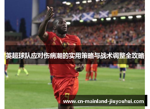 英超球队应对伤病潮的实用策略与战术调整全攻略