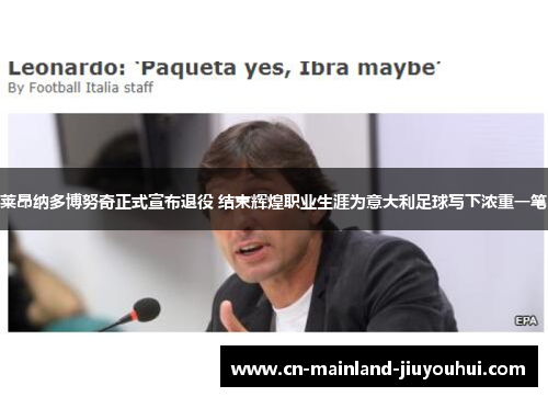 莱昂纳多博努奇正式宣布退役 结束辉煌职业生涯为意大利足球写下浓重一笔