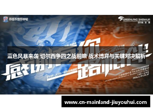 蓝色风暴来袭 切尔西争四之战前瞻 战术博弈与关键对决解析