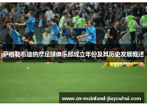 萨格勒布迪纳摩足球俱乐部成立年份及其历史发展概述