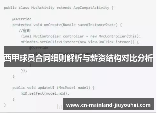 西甲球员合同细则解析与薪资结构对比分析