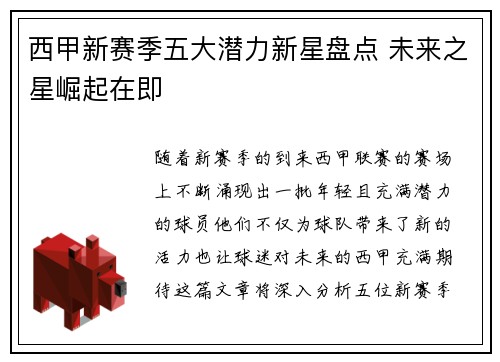 西甲新赛季五大潜力新星盘点 未来之星崛起在即