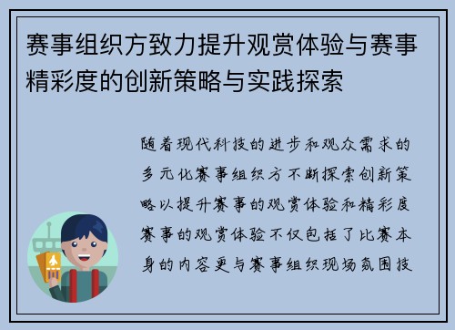赛事组织方致力提升观赏体验与赛事精彩度的创新策略与实践探索