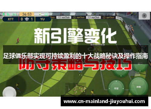 足球俱乐部实现可持续盈利的十大战略秘诀及操作指南