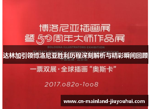 达林加引领博洛尼亚胜利历程深刻解析与精彩瞬间回顾
