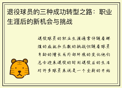 退役球员的三种成功转型之路：职业生涯后的新机会与挑战
