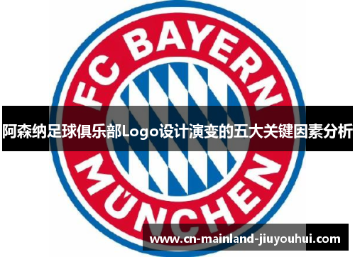 阿森纳足球俱乐部Logo设计演变的五大关键因素分析 阿森纳足球俱乐部Logo设计演变的五大关键因素分析