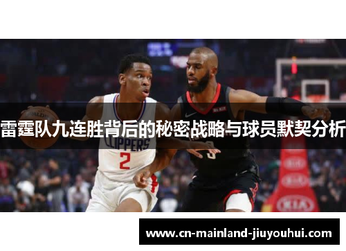 雷霆队九连胜背后的秘密战略与球员默契分析