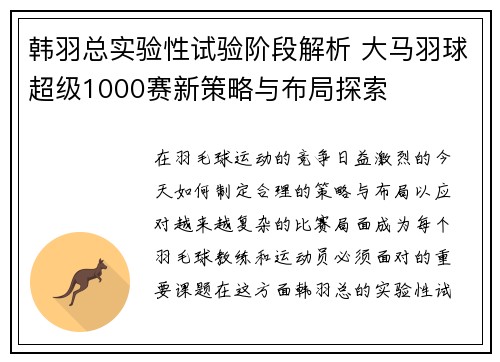 韩羽总实验性试验阶段解析 大马羽球超级1000赛新策略与布局探索