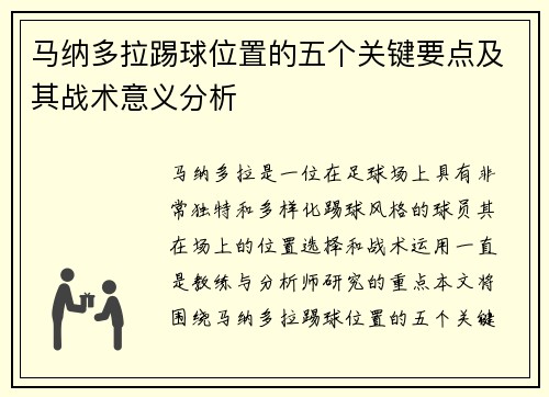 马纳多拉踢球位置的五个关键要点及其战术意义分析 马纳多拉踢球位置的五个关键要点及其战术意义分析