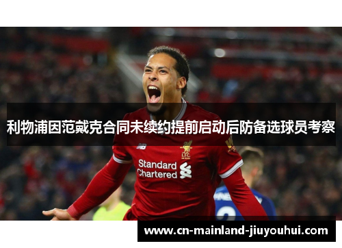利物浦因范戴克合同未续约提前启动后防备选球员考察