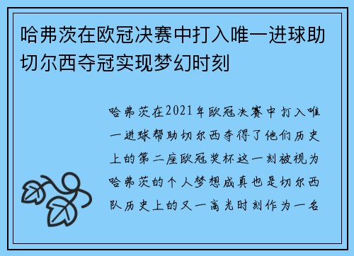 哈弗茨在欧冠决赛中打入唯一进球助切尔西夺冠实现梦幻时刻