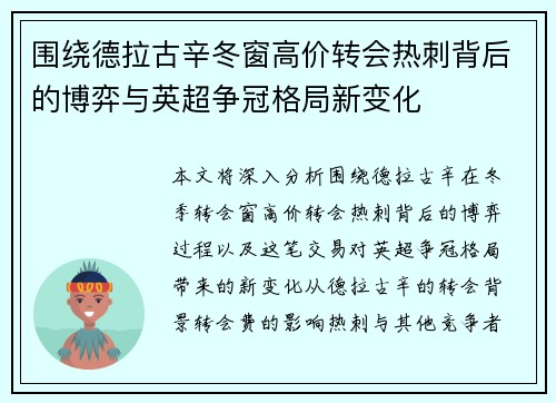 围绕德拉古辛冬窗高价转会热刺背后的博弈与英超争冠格局新变化