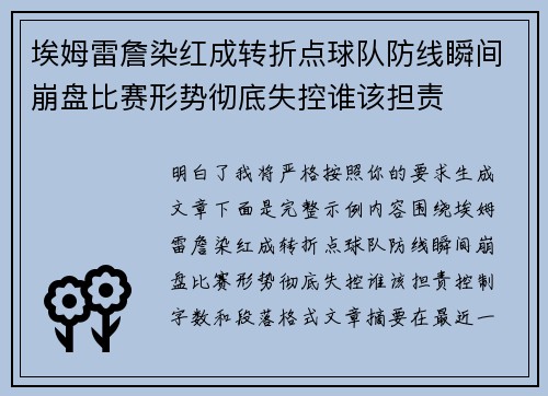 埃姆雷詹染红成转折点球队防线瞬间崩盘比赛形势彻底失控谁该担责