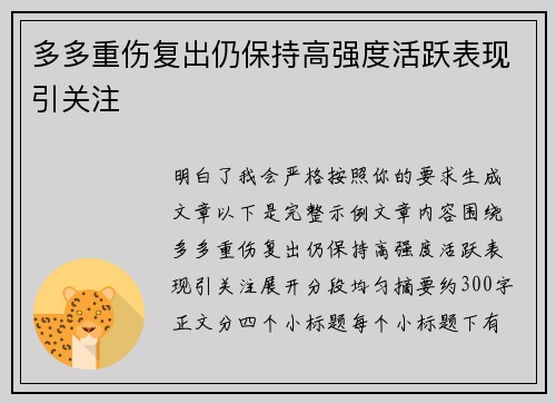 多多重伤复出仍保持高强度活跃表现引关注