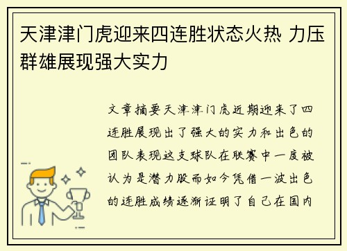 天津津门虎迎来四连胜状态火热 力压群雄展现强大实力