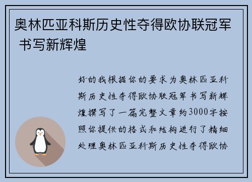 奥林匹亚科斯历史性夺得欧协联冠军 书写新辉煌 奥林匹亚科斯历史性夺得欧协联冠军 书写新辉煌