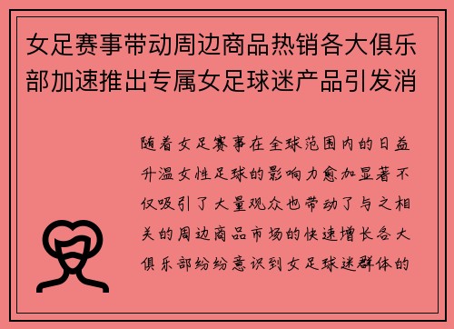 女足赛事带动周边商品热销各大俱乐部加速推出专属女足球迷产品引发消费热潮
