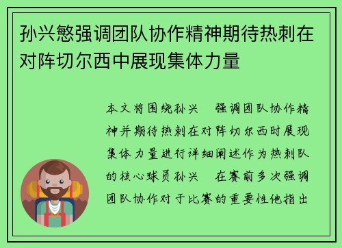 孙兴慜强调团队协作精神期待热刺在对阵切尔西中展现集体力量 孙兴慜强调团队协作精神期待热刺在对阵切尔西中展现集体力量