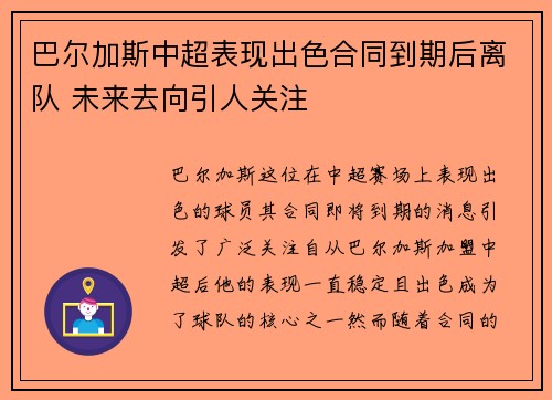 巴尔加斯中超表现出色合同到期后离队 未来去向引人关注