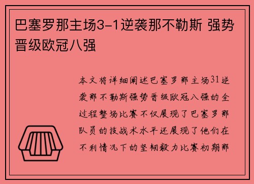巴塞罗那主场3-1逆袭那不勒斯 强势晋级欧冠八强