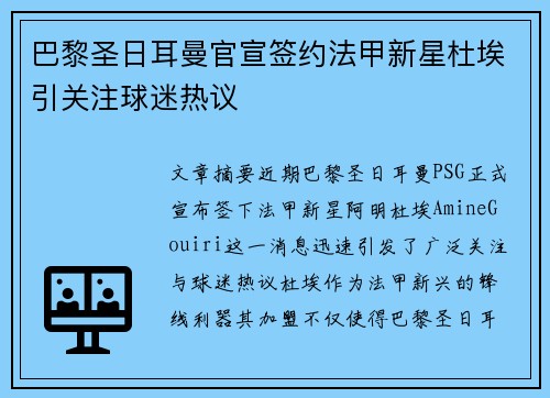 巴黎圣日耳曼官宣签约法甲新星杜埃引关注球迷热议