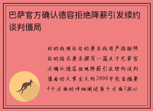 巴萨官方确认德容拒绝降薪引发续约谈判僵局