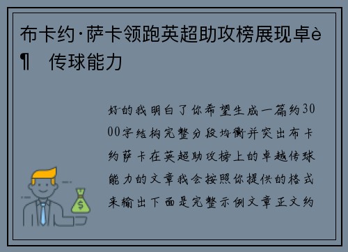 布卡约·萨卡领跑英超助攻榜展现卓越传球能力