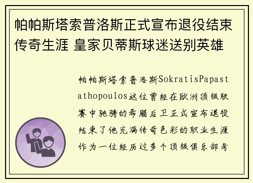 帕帕斯塔索普洛斯正式宣布退役结束传奇生涯 皇家贝蒂斯球迷送别英雄