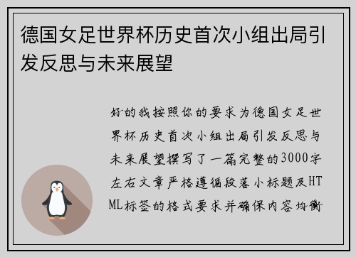 德国女足世界杯历史首次小组出局引发反思与未来展望