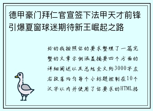 德甲豪门拜仁官宣签下法甲天才前锋引爆夏窗球迷期待新王崛起之路
