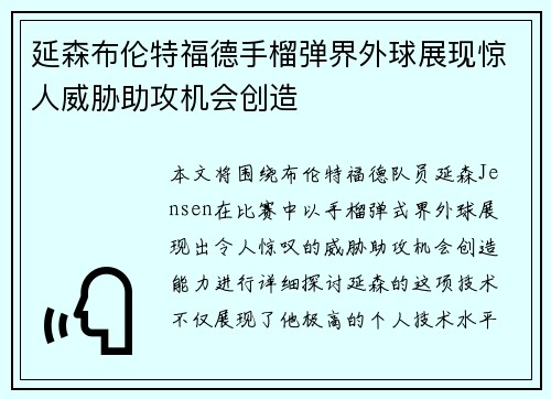 延森布伦特福德手榴弹界外球展现惊人威胁助攻机会创造