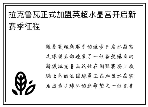 拉克鲁瓦正式加盟英超水晶宫开启新赛季征程