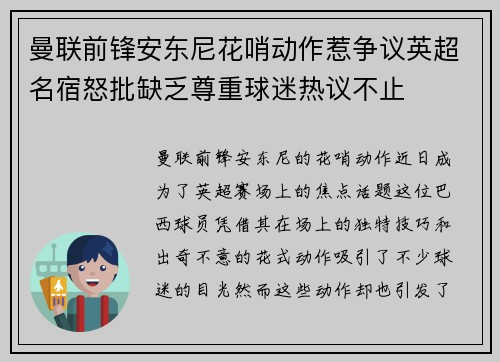 曼联前锋安东尼花哨动作惹争议英超名宿怒批缺乏尊重球迷热议不止