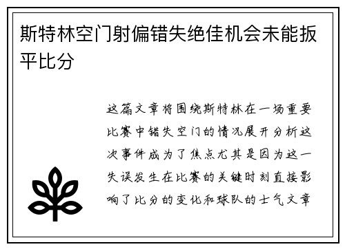 斯特林空门射偏错失绝佳机会未能扳平比分