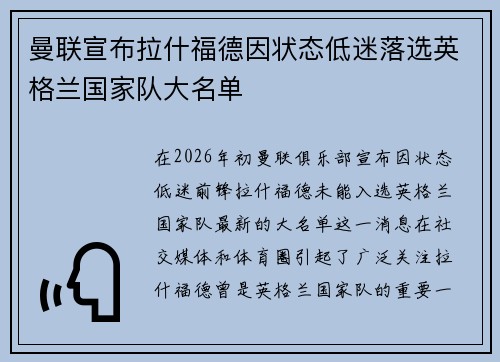 曼联宣布拉什福德因状态低迷落选英格兰国家队大名单
