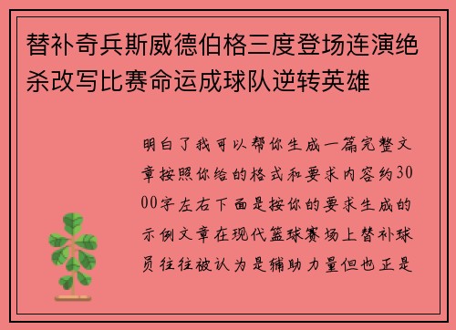 替补奇兵斯威德伯格三度登场连演绝杀改写比赛命运成球队逆转英雄