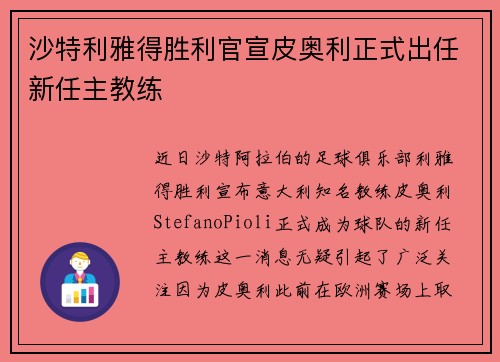 沙特利雅得胜利官宣皮奥利正式出任新任主教练