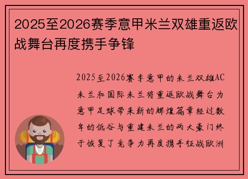 2025至2026赛季意甲米兰双雄重返欧战舞台再度携手争锋