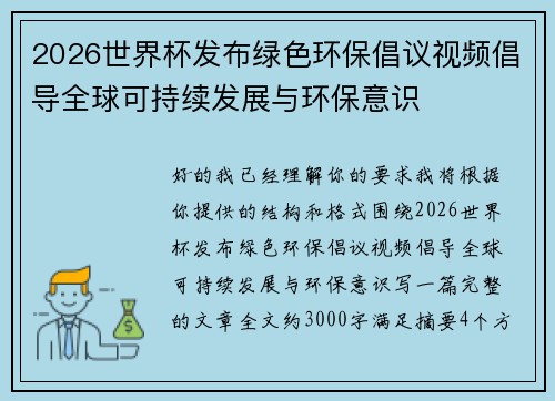 2026世界杯发布绿色环保倡议视频倡导全球可持续发展与环保意识